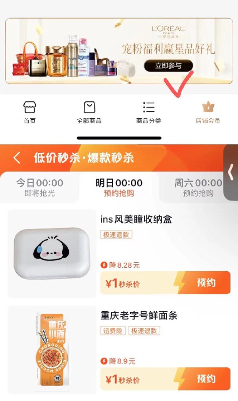 0点 dy商城搜：低价秒杀部分1亓---0点 dy欧莱雅会员中心下拉抽奖试试