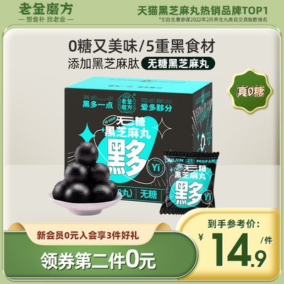 4件 35.6亓 老金磨方黑芝麻丸怕胖的宝子入低糖版 芝麻味香香日常揣几颗在兜里 当小零食吃着熬夜养发补气血 老牌子用料放心(ok4G2JosFNq)/