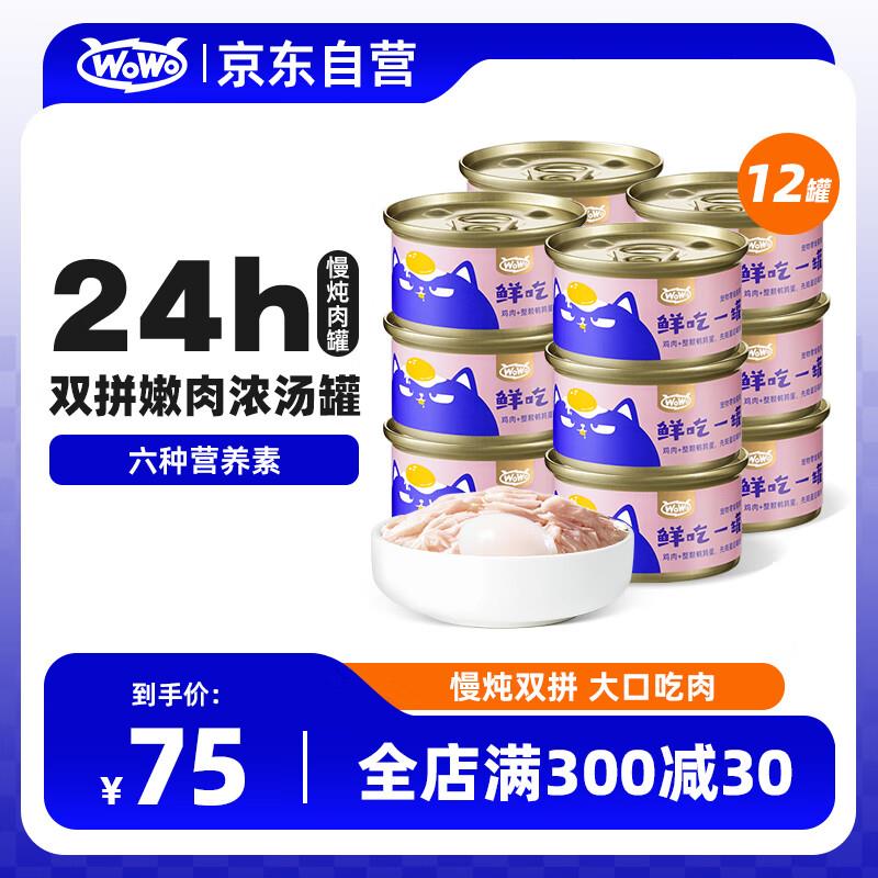 WOWO猫罐头 鸡肉鹌鹑蛋味共12罐3首单，凑3件7折和黑五奍后18.28
