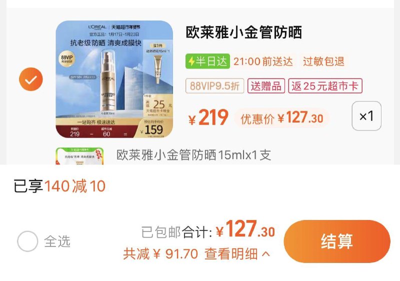 1.叠140-10猫超卷vip 【127.3】反25卡，含赠折51.1/支限量赠小金管防晒15ml*2欧莱雅小金管防晒霜30ml+15ml*2/ CZ0001  dl489.kuaizhan.com/?yYJ9W7Jcppi /:/ CA1371/年货节 d.618day.com/HNY