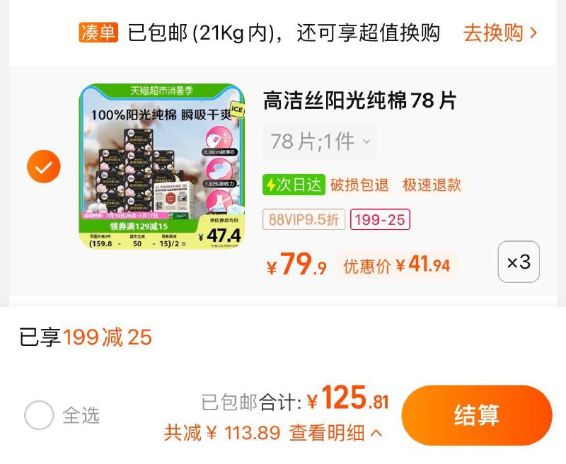 1.叠199-25券+5福袋，拍3件vip到手 【125.81】折合0.54/片高洁丝臻选纯棉日夜组合78片*3/ CZ0001 /)Jz8Gdtfhpb6)//