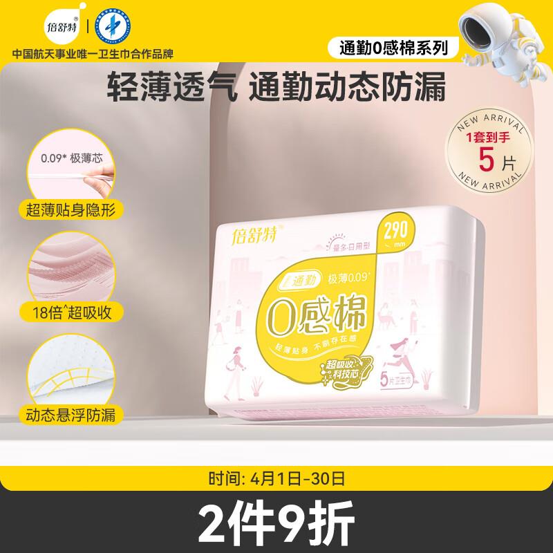 倍舒特0感棉系列5片掉落10-5券 任选3件2.4