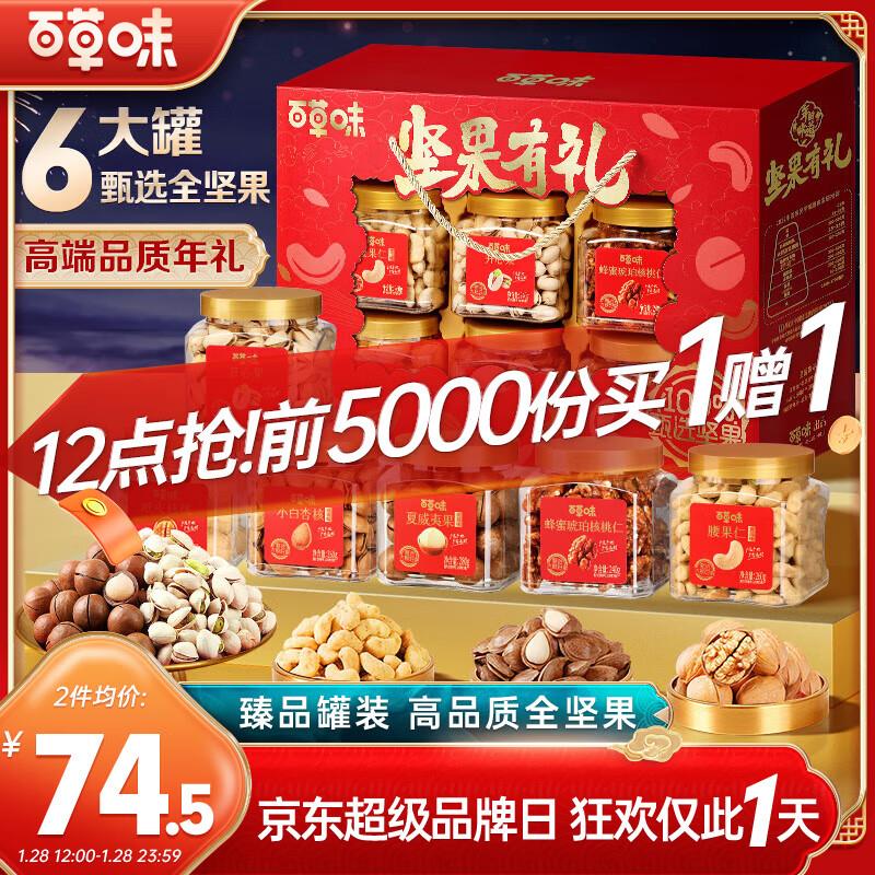 前5000名拍1送1，149亓百草味 高端罐装纯坚果礼盒1438g/1458g