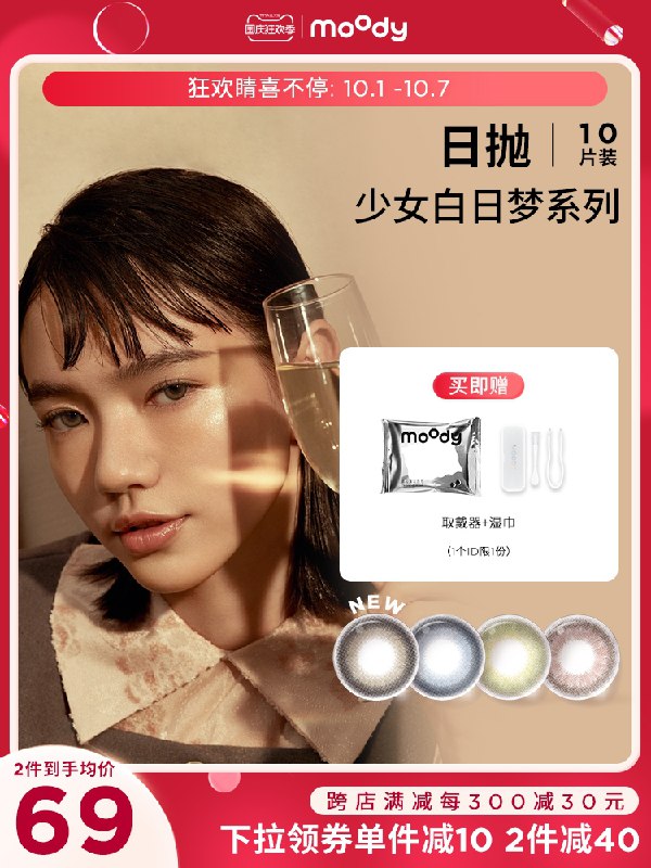 1.领券 加入购物车1件moody少女白日梦日抛10片(z34dXIGejK4)/
