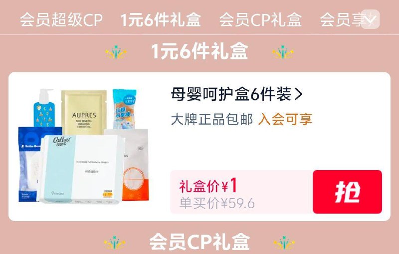 U先试用，切换1元6件母婴礼盒