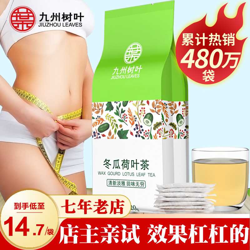 5.9元【九州树叶旗舰店】冬瓜荷叶玫瑰去脂养生茶(pfHXX7VYiiC)/
