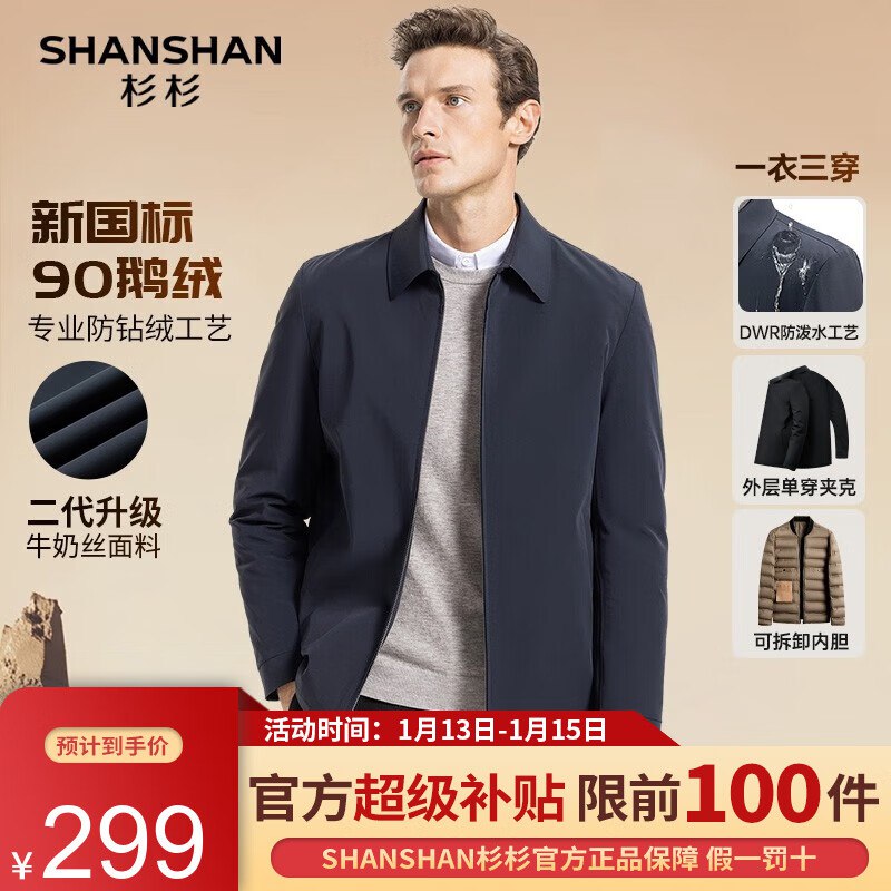 杉杉 男士可脱卸内胆鹅绒羽绒服  279💵