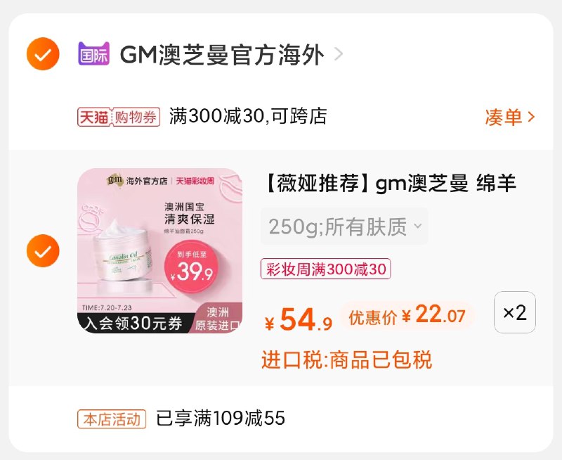 3.凑单商品 也加购物车1件(JRAMX9V9HOi)/ 两个商品一起【提交并付款】然后再单独【退款凑单商品】澳洲gm绵羊油面霜2瓶44元