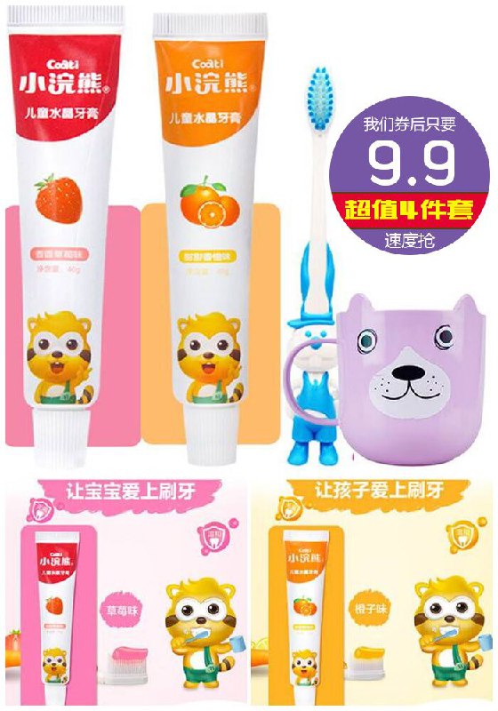 【小浣熊】儿童牙膏牙刷4件套原价14.9元【券后9.9元】包邮