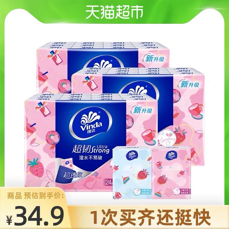 24.9元  天猫超市包邮维达草莓印花手帕纸72包(AXrJX9LYrvi)/