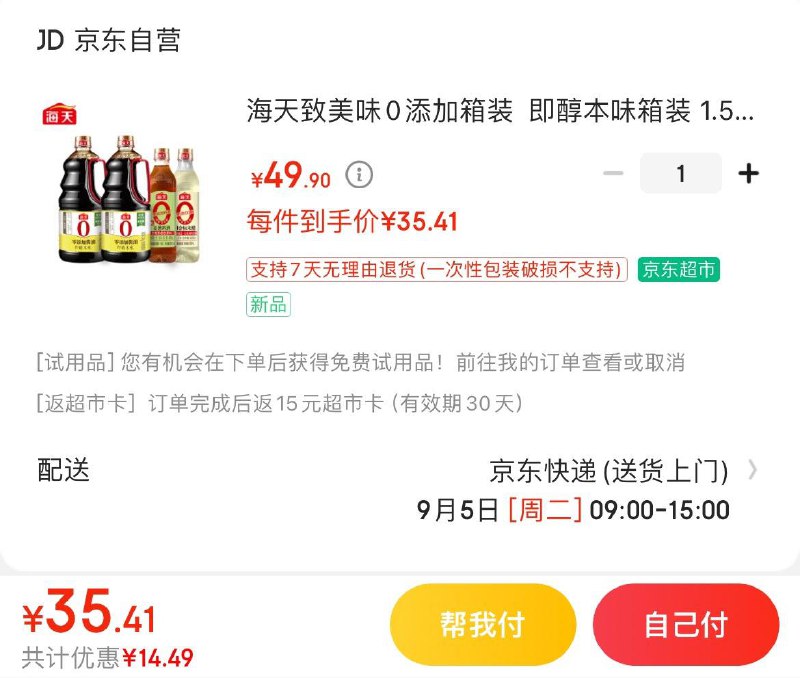 海天致美味1.54kg*2酱油+500ml料酒+500ml醋Plus叠2亓礼金35.4亓反15超市卡到手20.4亓