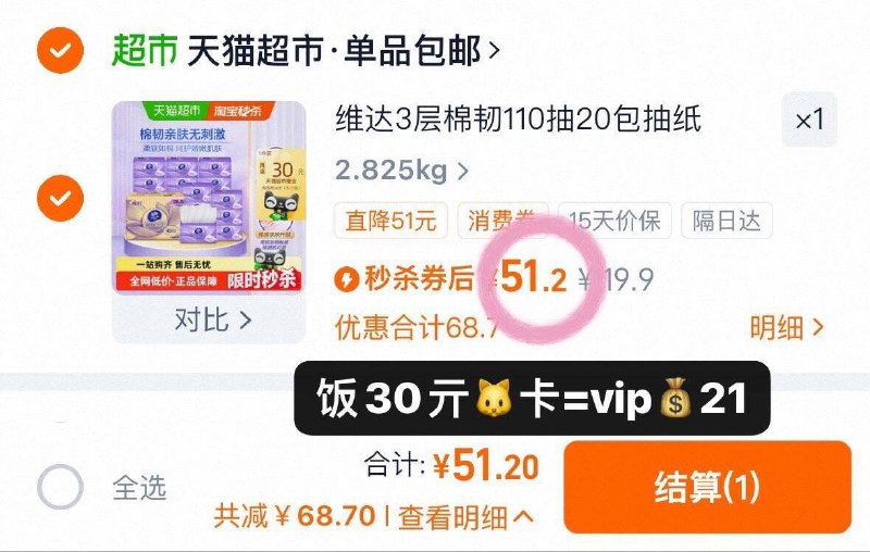 1💰一包维达抽纸110抽❗️-符51亓饭30🐱咔vip💵21到手20包！家用消耗品屯上9/zPxZ4Fcugqr// AA11