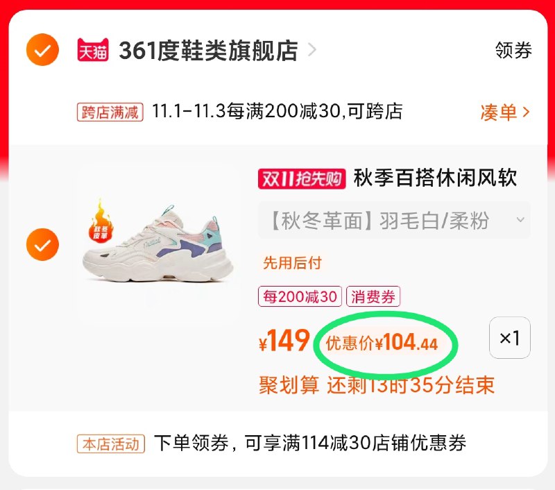 2.凑单商品 也加购物车1件(2volXv3samH)/ 两个商品一起【提交并且付款】然后再单独【退款凑单商品】361云舒复古休闲鞋 到手104元红包: 1111.xuooo.com