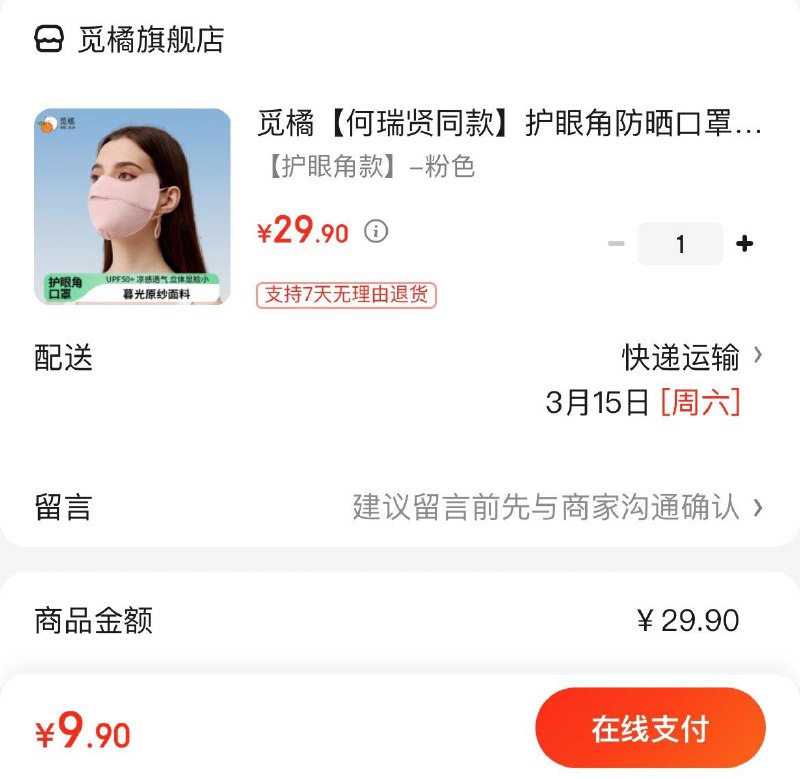 9.9亓  觅橘护眼角防晒口罩