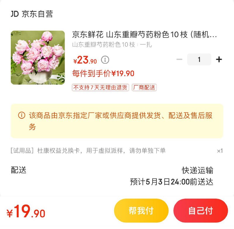 山东重瓣芍药10枝 19.9亓