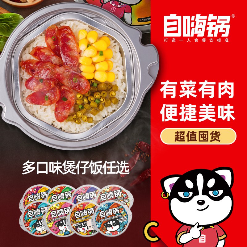1. 领券加购物车4件 4件【自嗨锅旗舰店】多口味自热米饭煲仔饭245g(eDzcXS6SM4E)/
