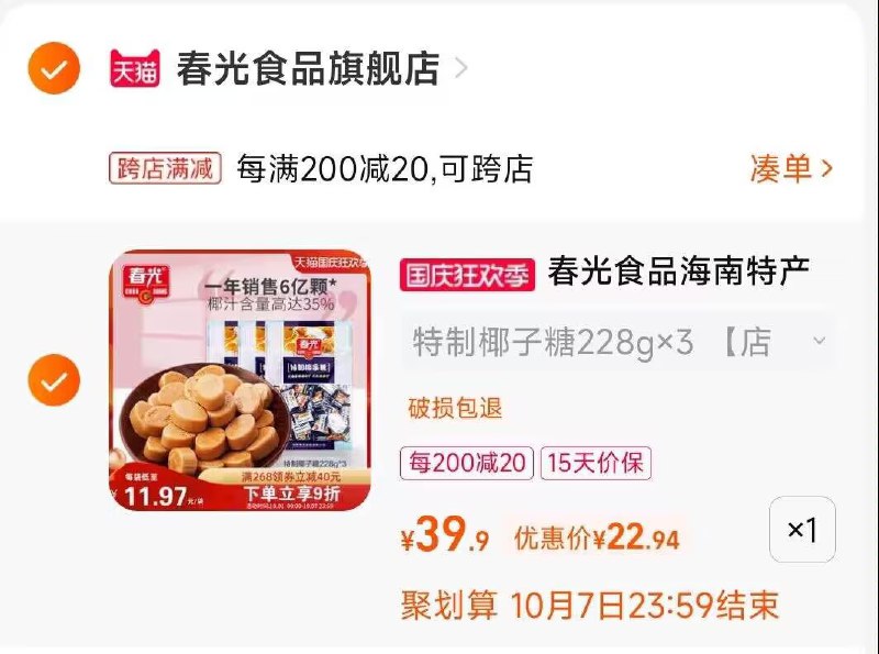2.凑单商品 也加购物车1件两个东西一起提交并付款然后再单独退款凑单商品(W10H2ClGMa4)/ CA001海南特产特制椰子糖25元有首单礼金3元的到手22元