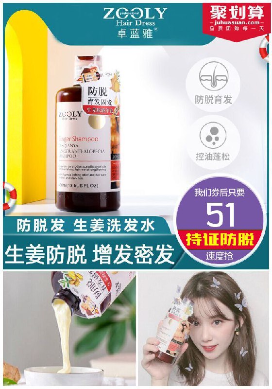【卓蓝雅旗舰店】防脱发生姜洗发水聚划算76元【券后51元】包邮