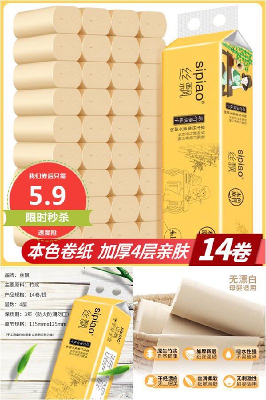 丝飘本色卷纸14卷原价【9.9元】券后【5.9元】包邮