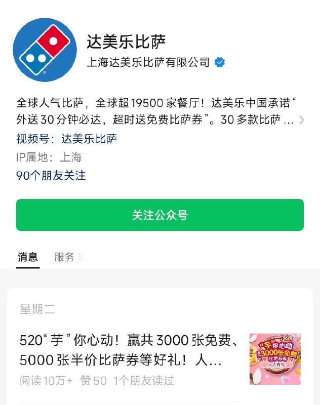vx公主号：达美乐比萨第一条推文玩游戏试试，概率中券