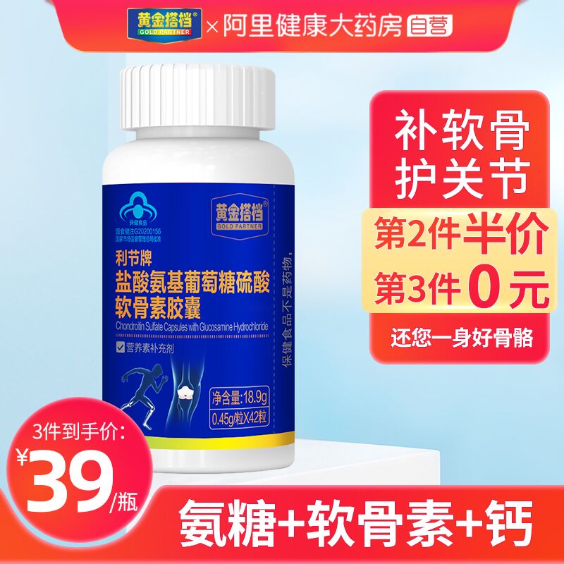 19元【阿里健康大药房】黄金搭档软骨素钙片42粒(oWYNXNaN1Ph)/
