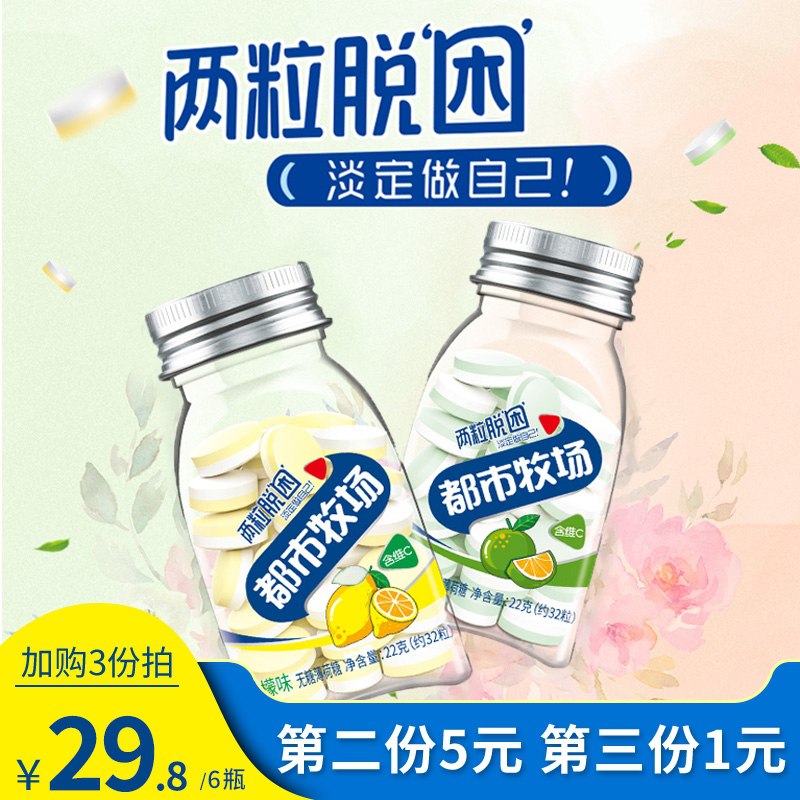 3件 拍3件发6瓶【都市牧场旗舰店】清新口气接吻薄荷糖(33nNczAi9HR)/