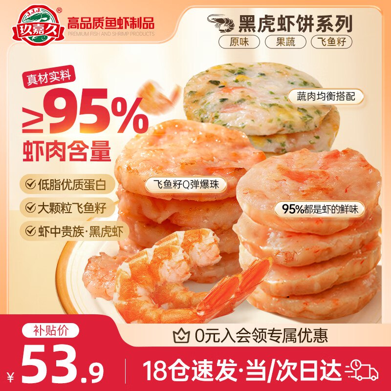 自营玖嘉久 鲜虾饼450g共18个原味/鱼籽/果蔬3种口味组合