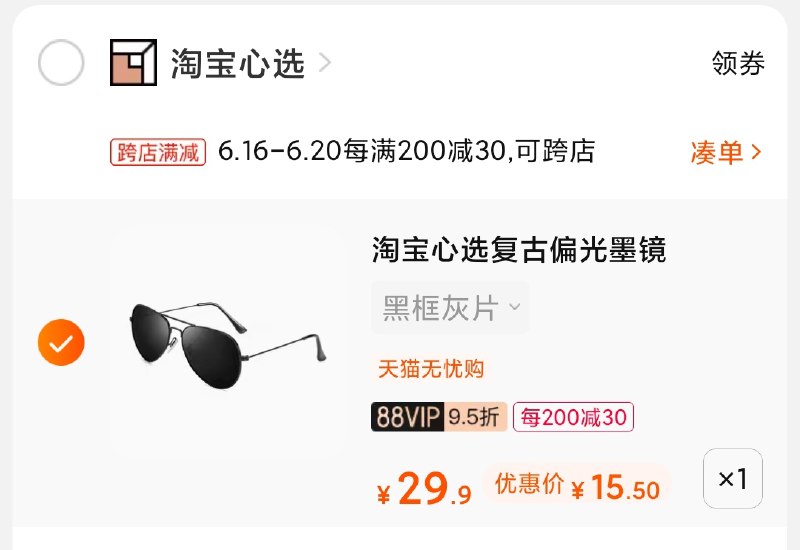 2.凑单商品 也加购物车1件(pTexXhlB2yl)/ 两个商品一起【提交并付款】然后再单独【退款凑单商品】心选太阳镜6色可选15.5元----❶618京東🧧最高18618
