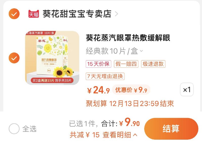9.9亓 拍24.9亓选项葵花热敷蒸汽眼罩10片/ CZ0001  dl479.kuaizhan.com/?Nb5kW3Dz1Zf /:/ CA1371/
