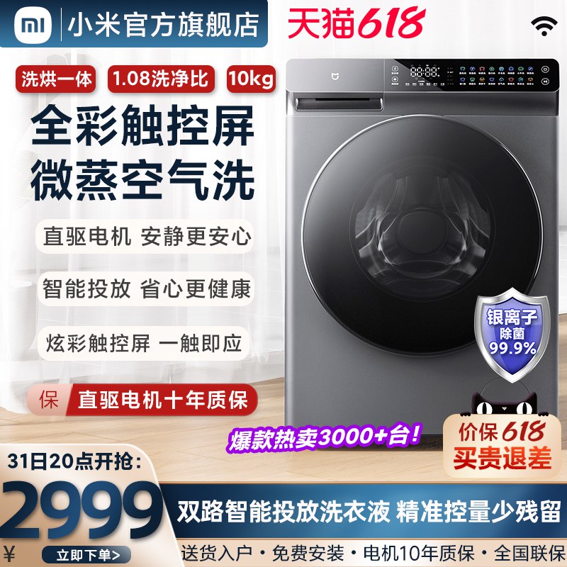 2969 小米米家洗烘一体全自动滚筒洗衣机10kg(cNfj2OVjJWA)/   拍下新低 价格不对则无