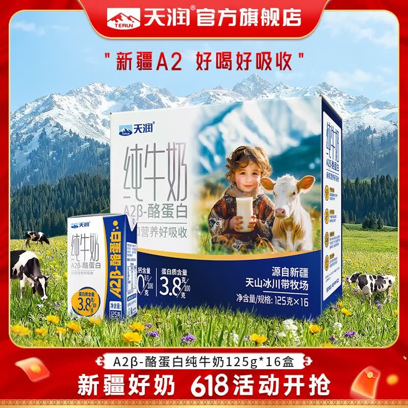 天润 A2β纯牛奶125g*16盒拍2件69.8元，plus【64.7】加购到#小程序：京东购物 付