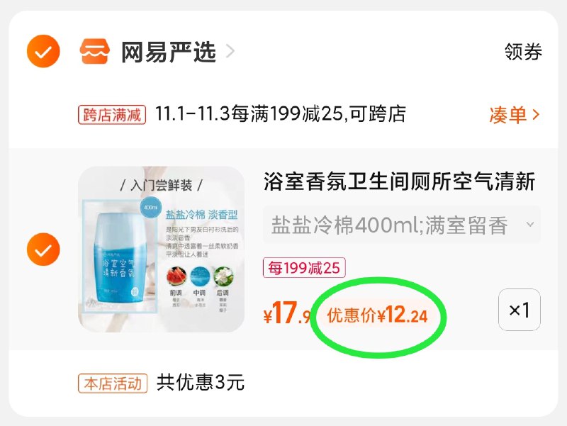 2.凑单商品 也加购物车1件(pf0wXvVYPz6)/ 两个商品一起【提交并且付款】然后再单独【退款凑单商品】网易严选空气清新剂 到手12元红包: 1111.xuooo.com