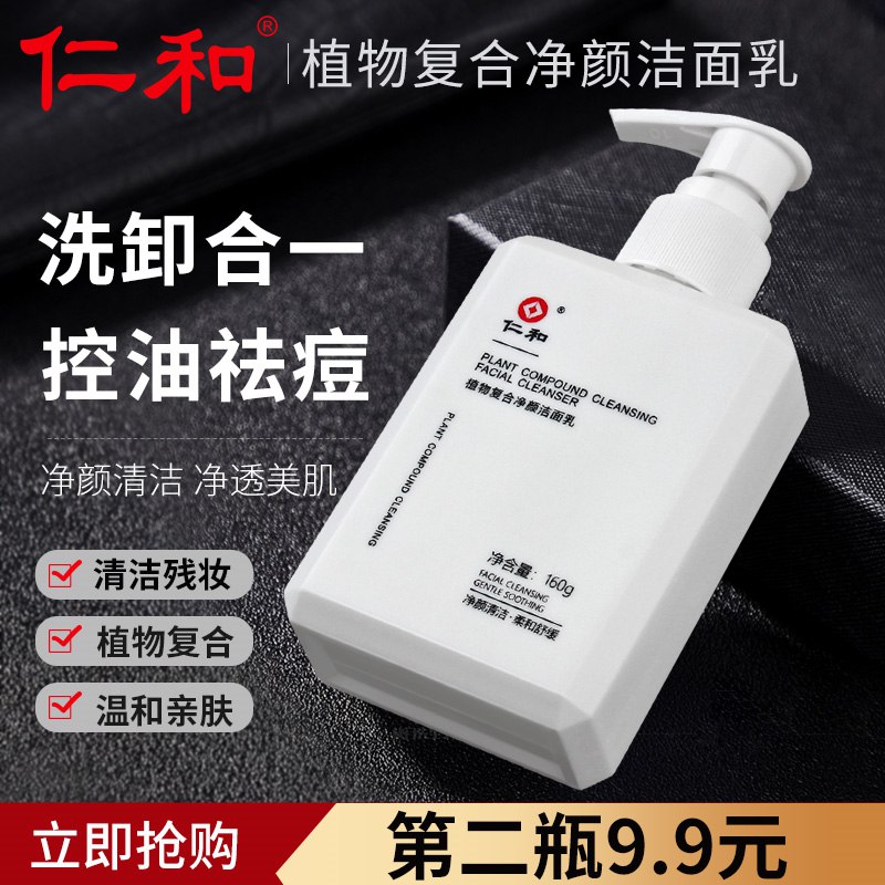 0点开始  19.9元仁和深层清洁洗面奶160g(VckX2q7VsV4)/