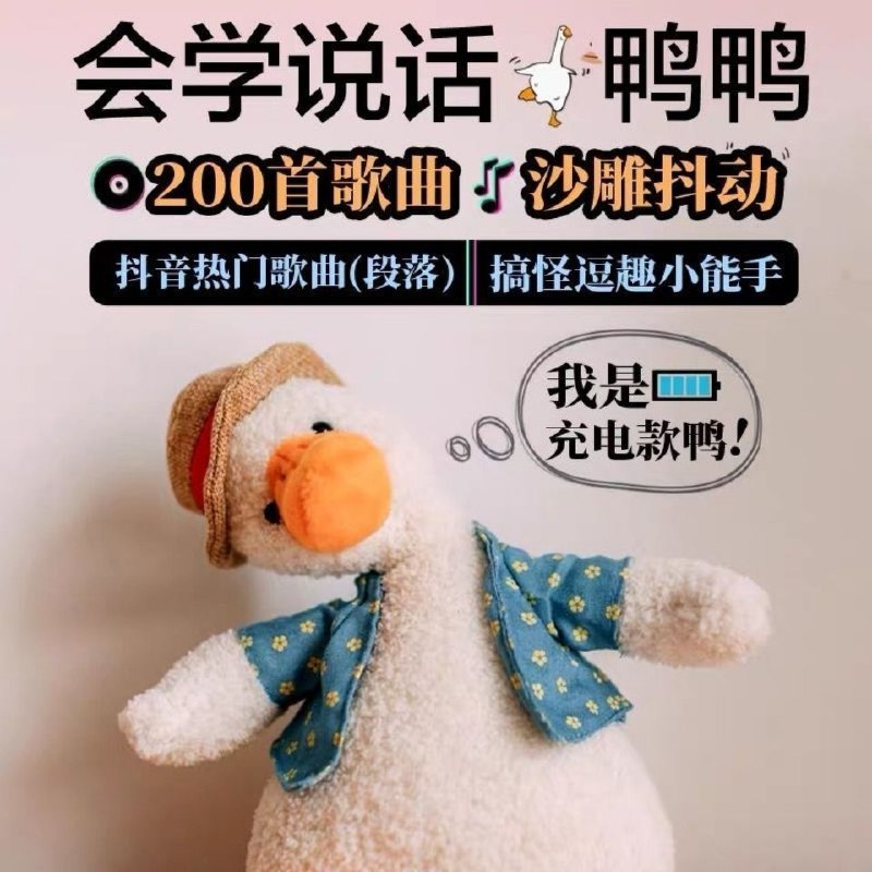 抖音同款正版网红沙雕复读鸭公仔毛绒玩具会学说话的加油鸭子玩偶13.9元