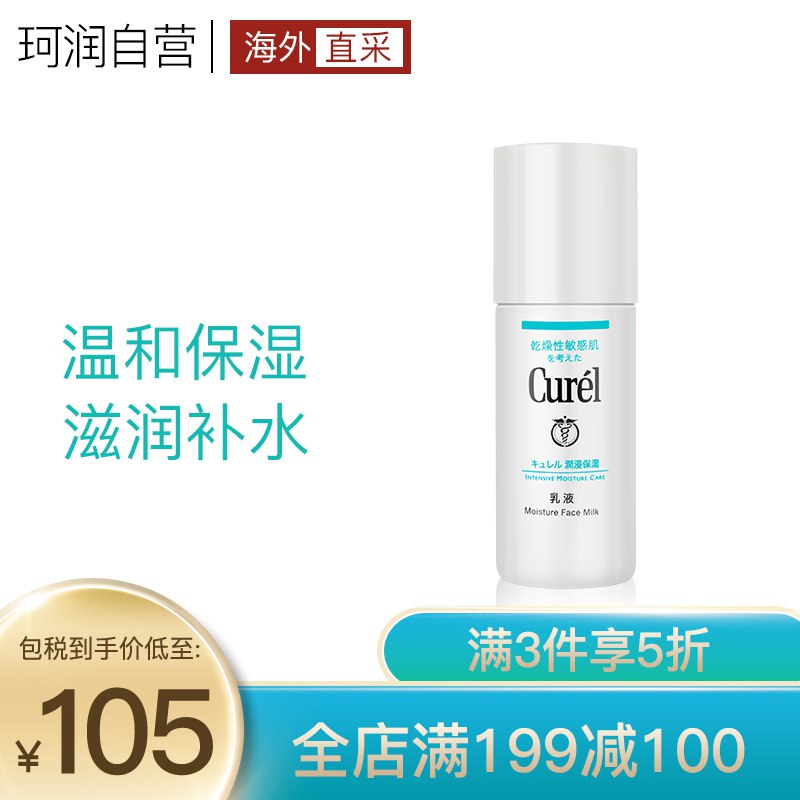 【京东plus】Curel 珂润 保湿柔和乳液 120ml 69元包税