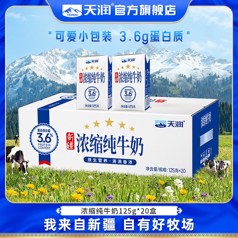天润 新疆浓缩纯奶125g*20盒折1.7/盒！！拍2件【71.8元】领 