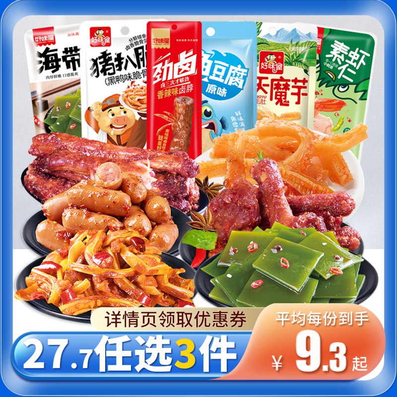 0点开始  拍三件27.7元好味屋零食大礼包休闲零食(PSC92p7Ojff)/内有90小包 性价比贼好哦！