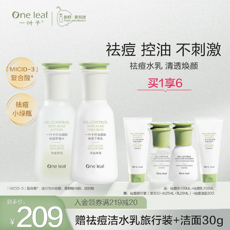 1.领券 加入购物车1件2.领商品下200-20情人节卷一叶子水杨酸祛痘水乳旅行装共洁面30ml+水25ml+乳25ml(iqEH2WABX1r)/