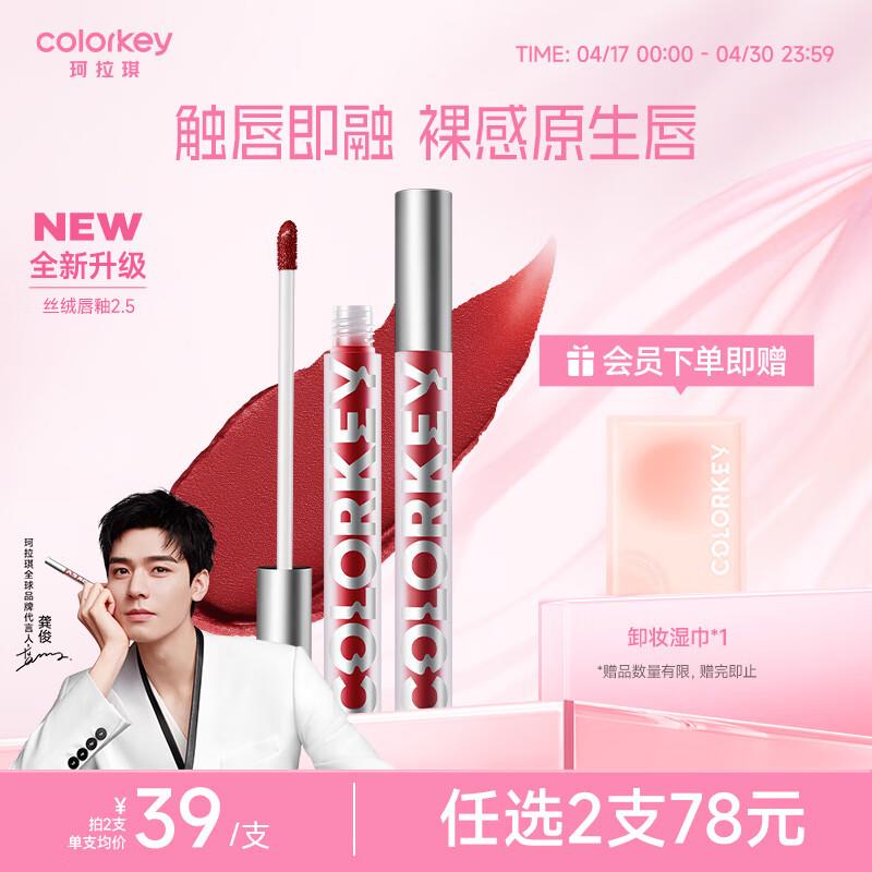 如领过117-57券 拍2件 凑满减后4.13Color Key珂拉琪空气唇釉丝绒系列