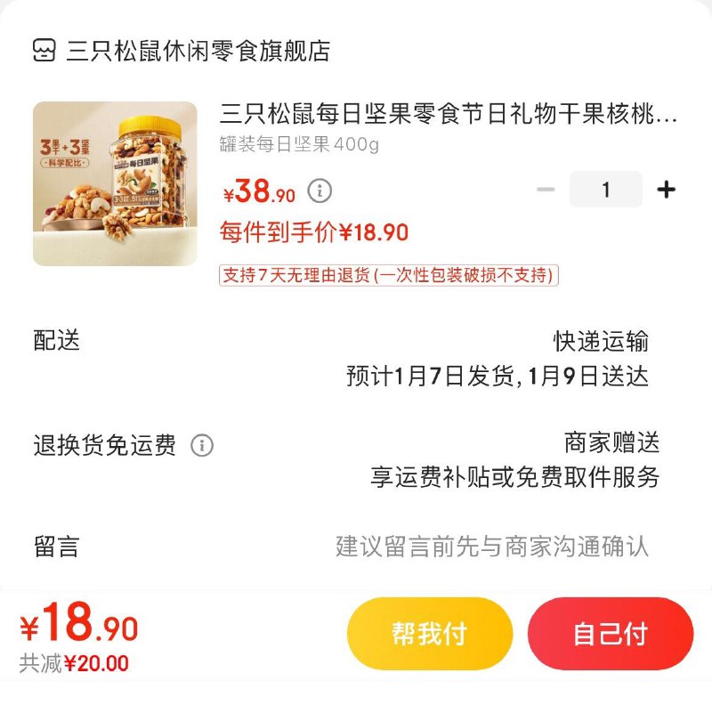 三只松鼠每日坚果400g 18.9亓