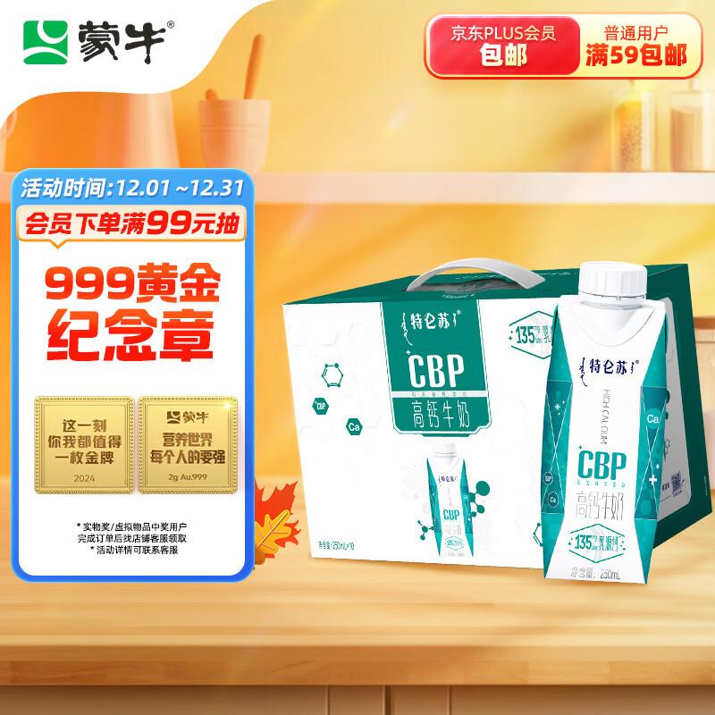 蒙牛特仑苏CBP高钙牛奶250ml×10盒重庆9.9