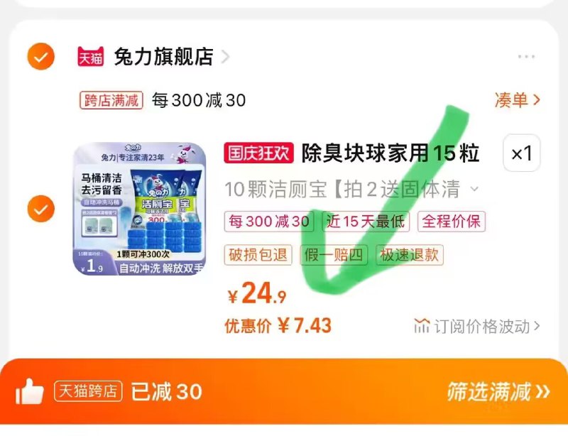 洁厕灵神价 还有赠品2.最后一步 加购1件)xscMW0ishEg)/ CZ11//兔力洁厕灵*10颗 到手7.43💵