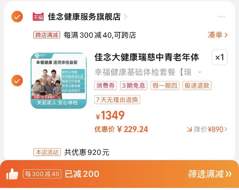 269亓，凑單到手249.1亓湊88vip肖菲卷，到手229.2佳念大健康瑞慈中青老年体检套餐/ CZ5884 /mspAWMH7uE2//