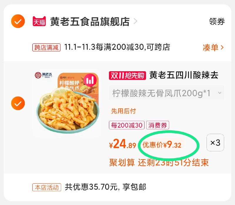 2.凑单商品 也加购物车1件(nvxEXvXUtW1)/ 两个商品一起【提交并且付款】然后再单独【退款凑单商品】黄老五无骨凤爪3盒 到手28元爱吃冲这个吧 紫燕暂时买不到了 红包: 1111.xuooo.com