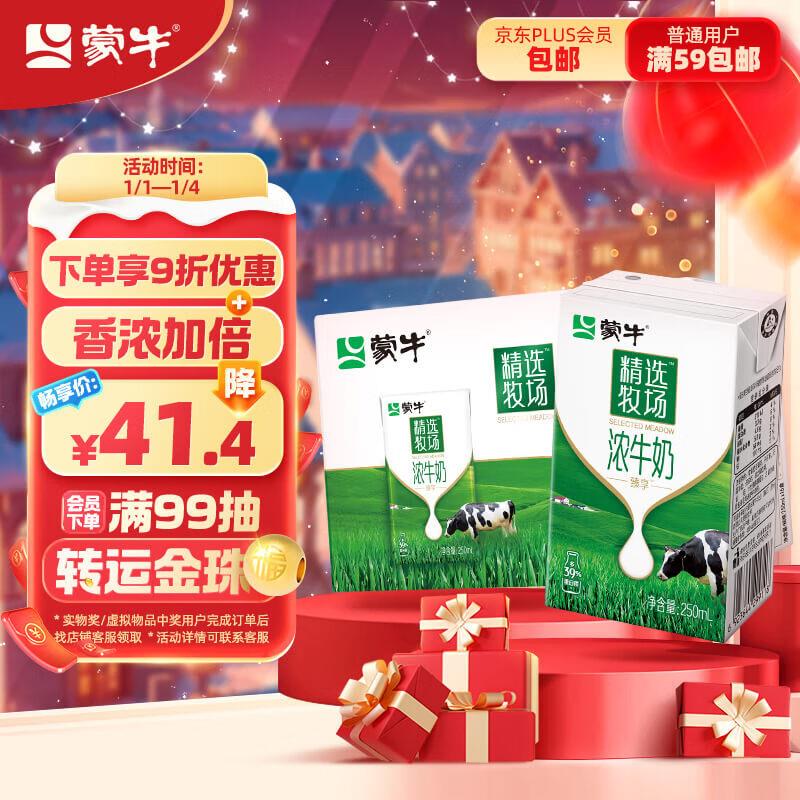 如弹出2张5券蒙牛 臻享 浓牛奶250ml×16 店铺会员价最低29