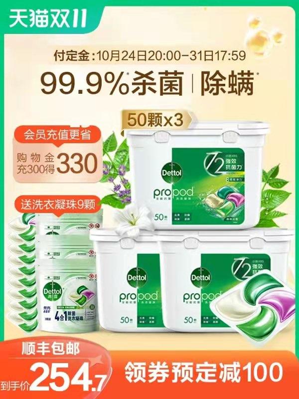 31号付尾款 预售到手252.7💵先领券 定金40💵 尾款212.7💵下单赠送洗衣凝珠9颗 共159颗滴露除菌4合1洗衣凝珠50颗*3盒/ CZ3457 /)bQH6W1zlZoX)//淘宝全品🧧