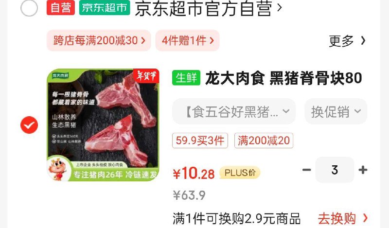 部分地区有货叠省省卡110-5奍大额更低龙大肉食 黑猪脊骨块800g拍3件，凑200-20后每件11.28 