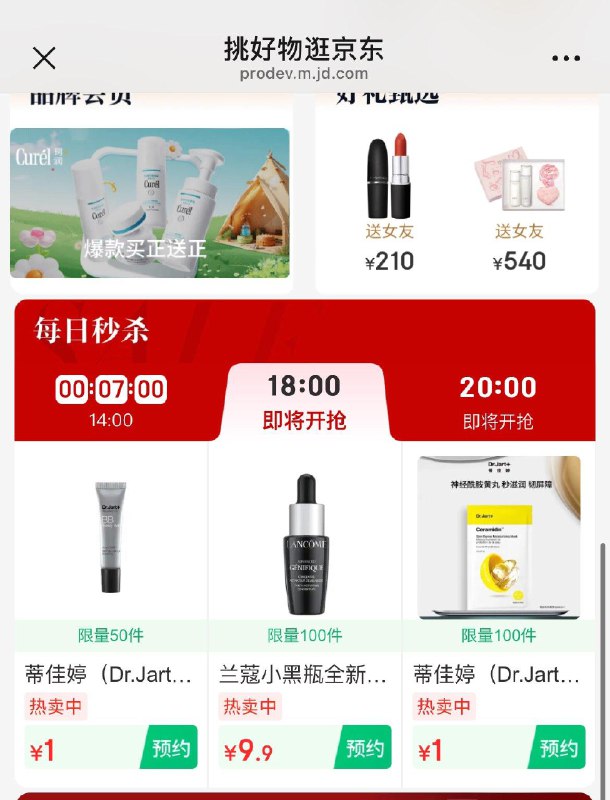 18点美妆秒杀
