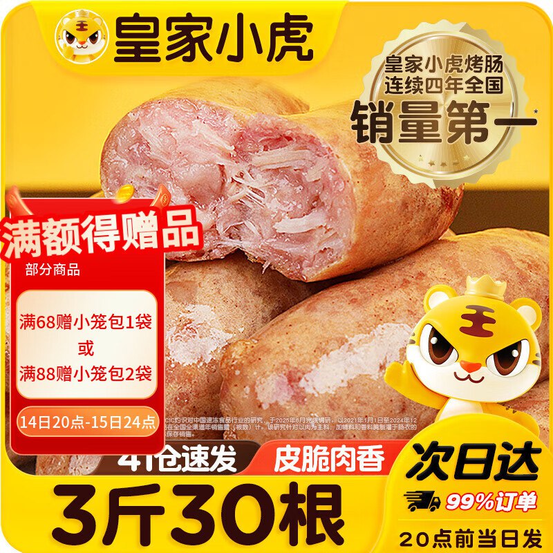 皇家小虎 火山石烤肠超值装30根3斤