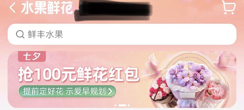 10点  饿了麽水果鲜花-鲜花横幅整点抢100红苞